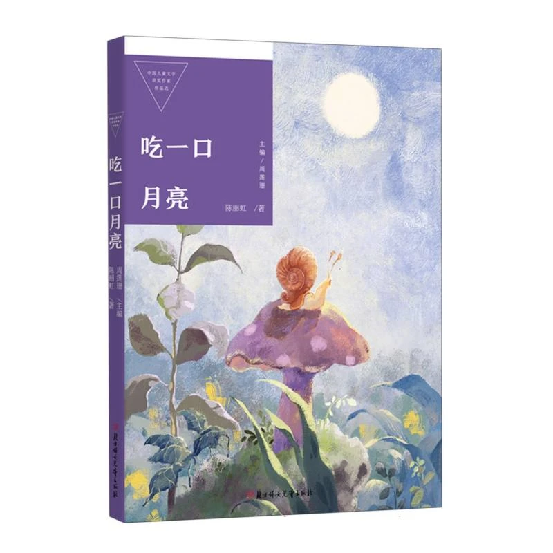 【博库】中国儿童文学获奖作家作品选—吃一口月亮