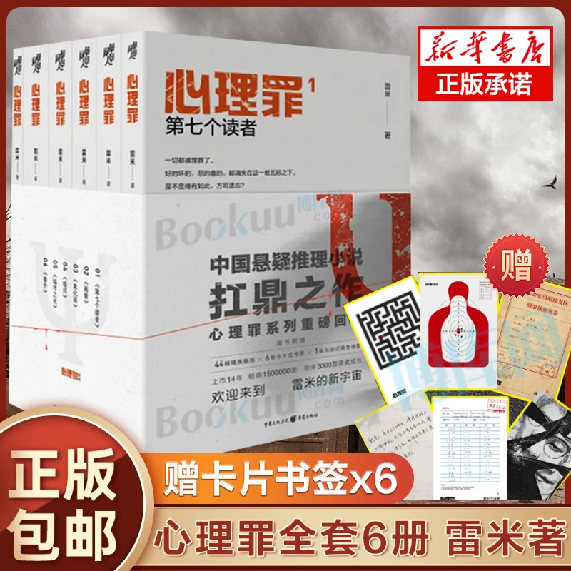 心理罪全套6册雷米著第七个读者两生花城市之光画像侦探悬疑小说