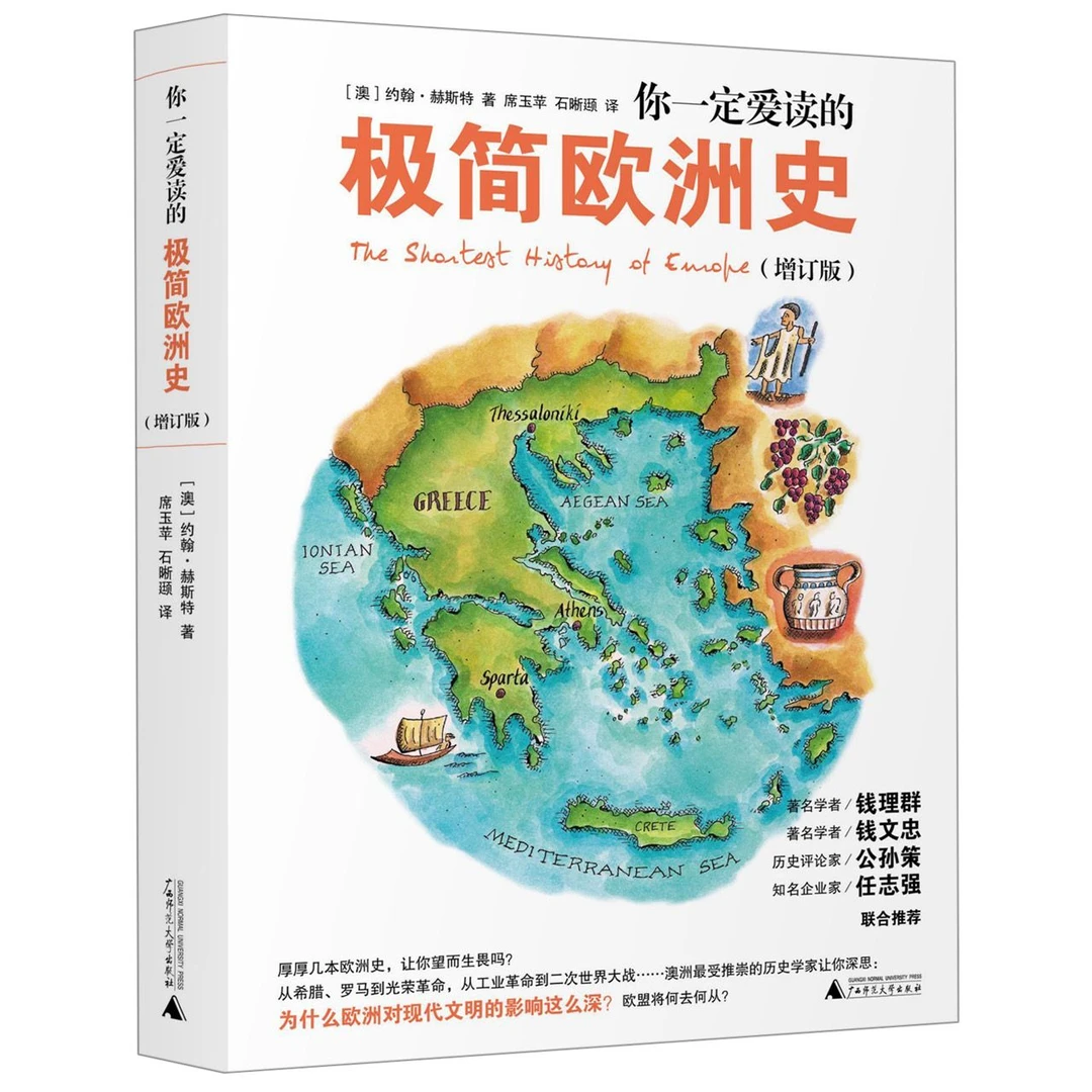 博库 你一定爱读的极简欧洲史(增订版) 书籍 正版图书推荐 广西师