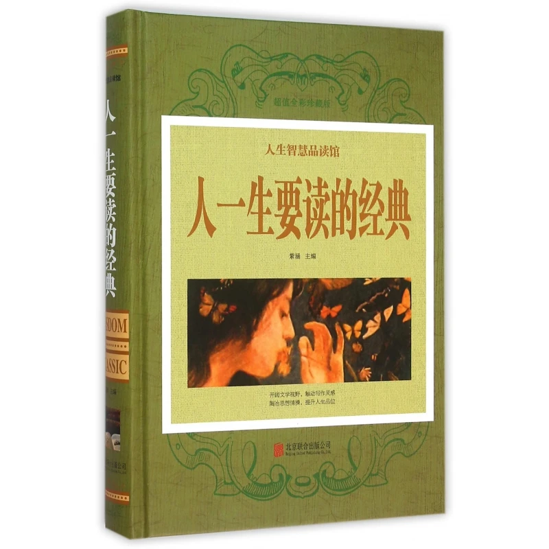人一生要读的经典(超值全彩珍藏版)(精)