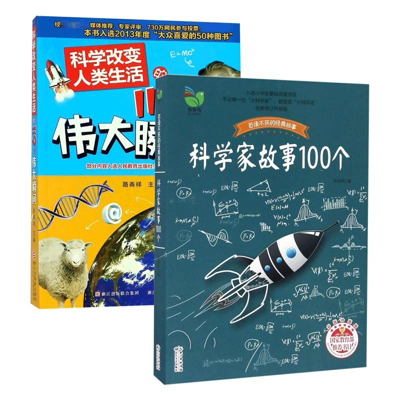 叶永烈讲述 科学家故事100个(彩插珍藏版)+科学改变人类生活的119