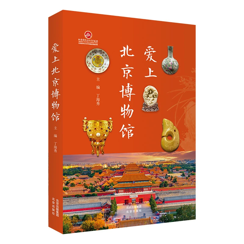 爱上北京博物馆 讲好北京博物馆故事