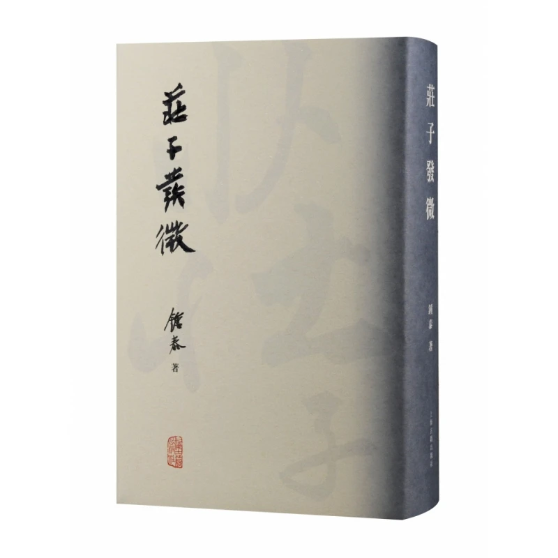 博库 庄子发微 书籍 正版图书推荐 上海古籍出版社