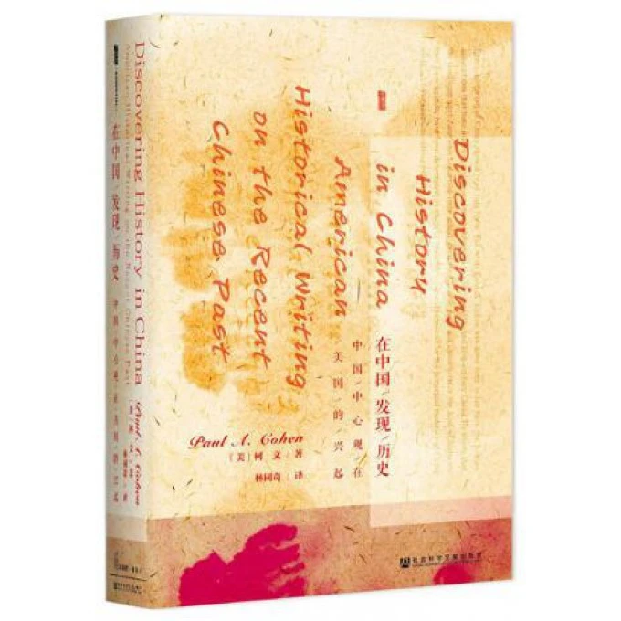 在中国发现历史（中国中心观在美国的兴起）甲骨文书系 当代政治