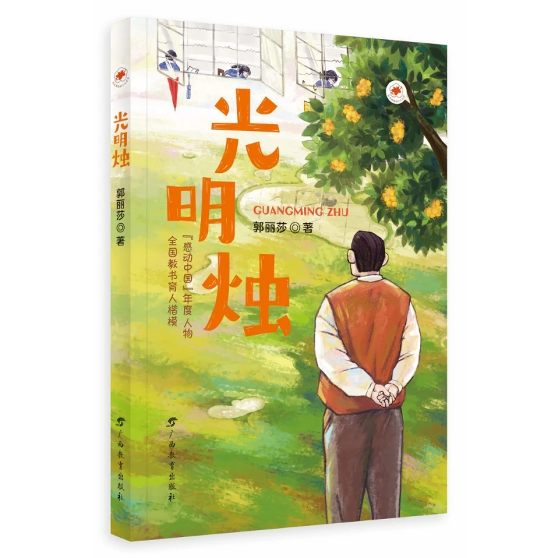 博库 光明烛 书籍 正版图书推荐 广西教育出版社