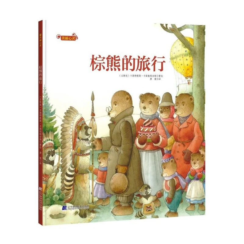 博库 棕熊的旅行(精)/美丽心灵 书籍 正版图书推荐 辽宁科学技术