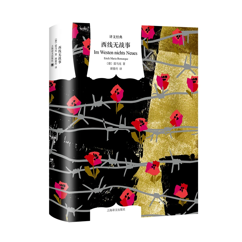 【博库】西线无战事（译文经典）