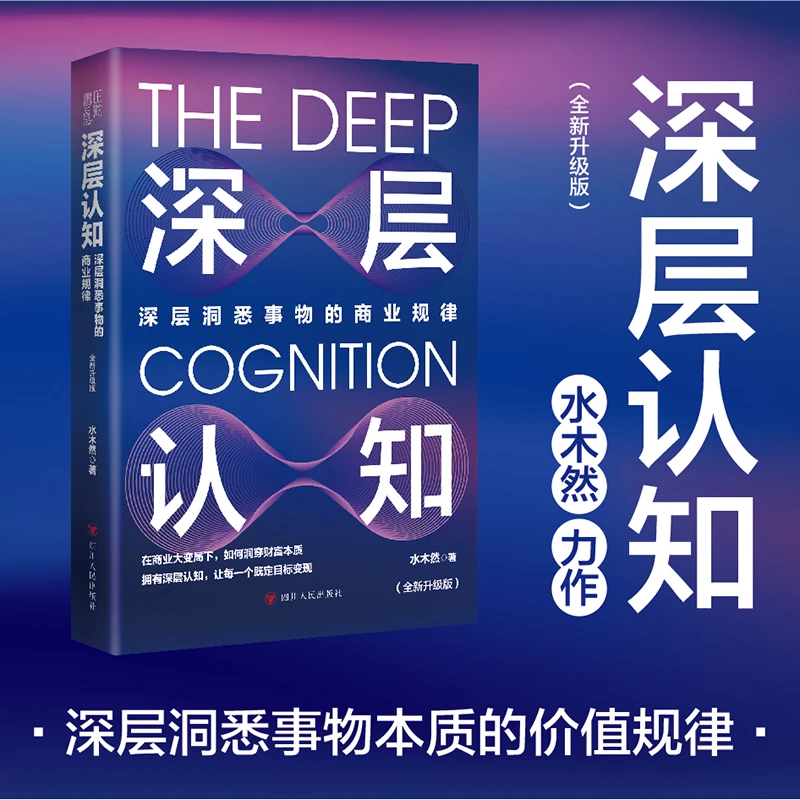 深层认知 升级版 水木然著 深层洞悉事物本质的价值规律 经济类