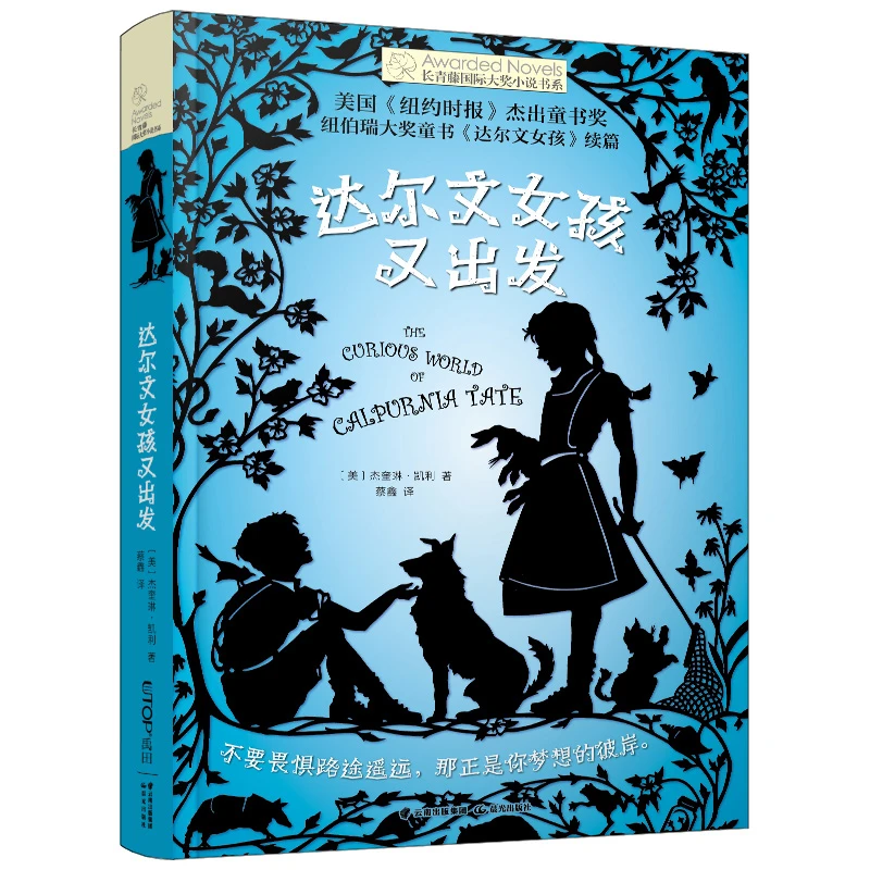 【长青藤国际大奖小说书系·第十四辑】达尔文女孩又出发