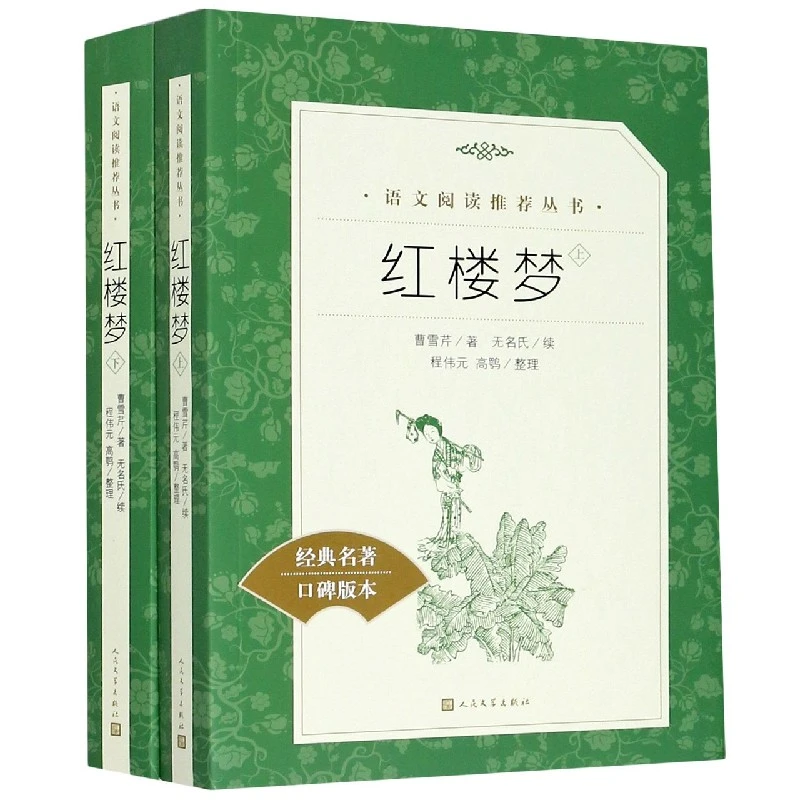 红楼梦(上下经典名著口碑版本)