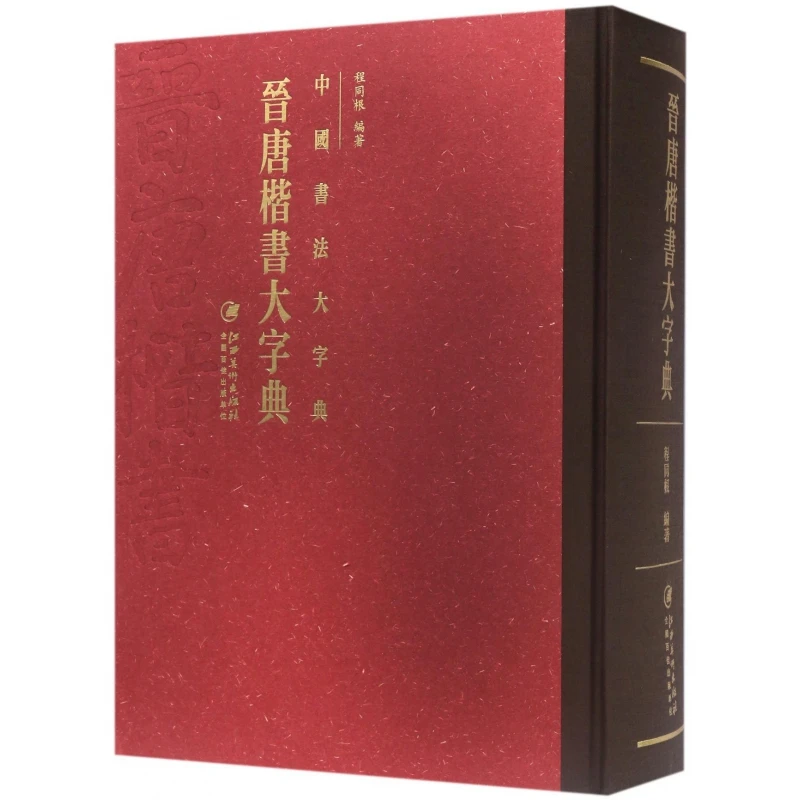 晋唐楷书大字典(精)/中国书法大字典