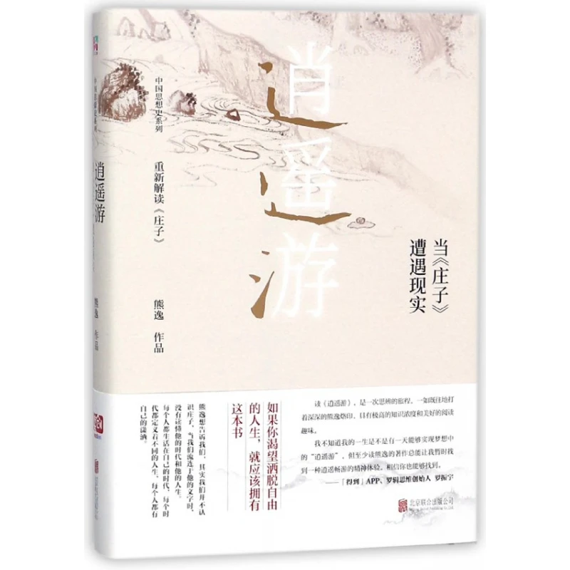 正版 逍遥游(当庄子遭遇现实)(精)/中国思想史系列 熊逸著 得到AP