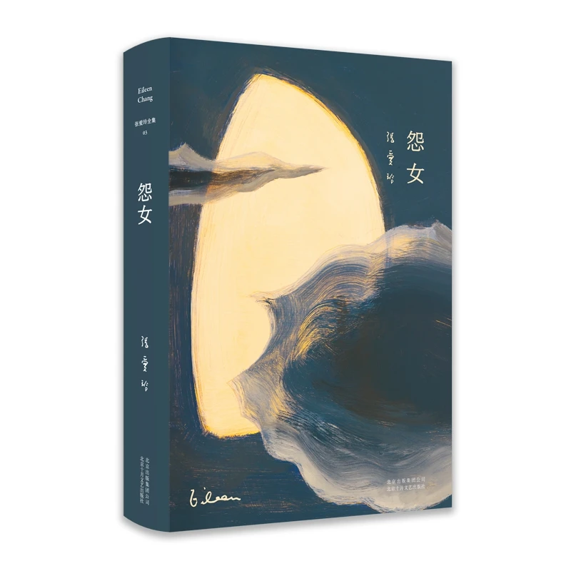 博库 张爱玲全集03：怨女（2019版） 书籍 正版图书推荐 北京十月