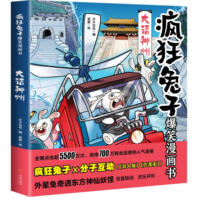 博库 疯狂兔子爆笑漫画书·大话神州 书籍 正版图书推荐 天地出版