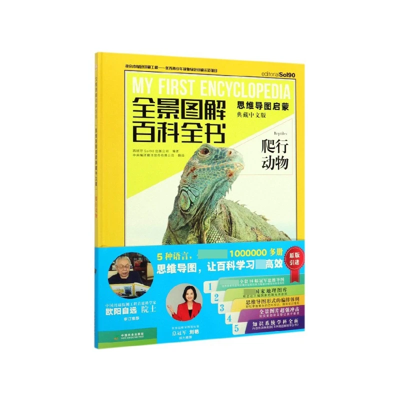 爬行动物(思维导图启蒙典藏中文版)(精)/全景图解百科全书