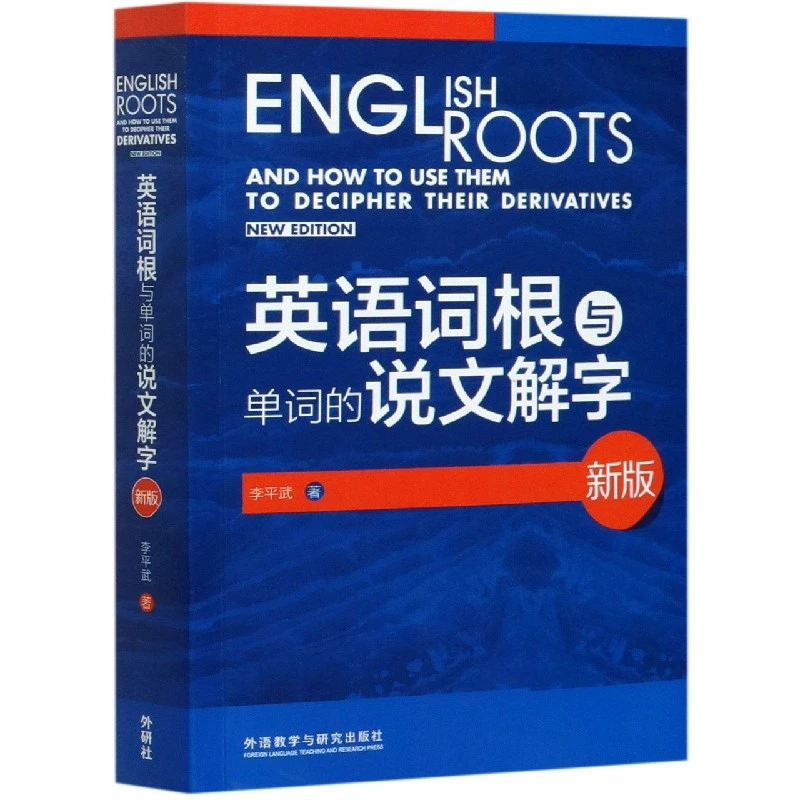 英语词根与单词的说文解字( )(2020)