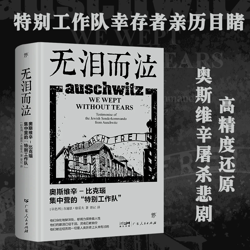 【博库】无泪而泣：奥斯维辛