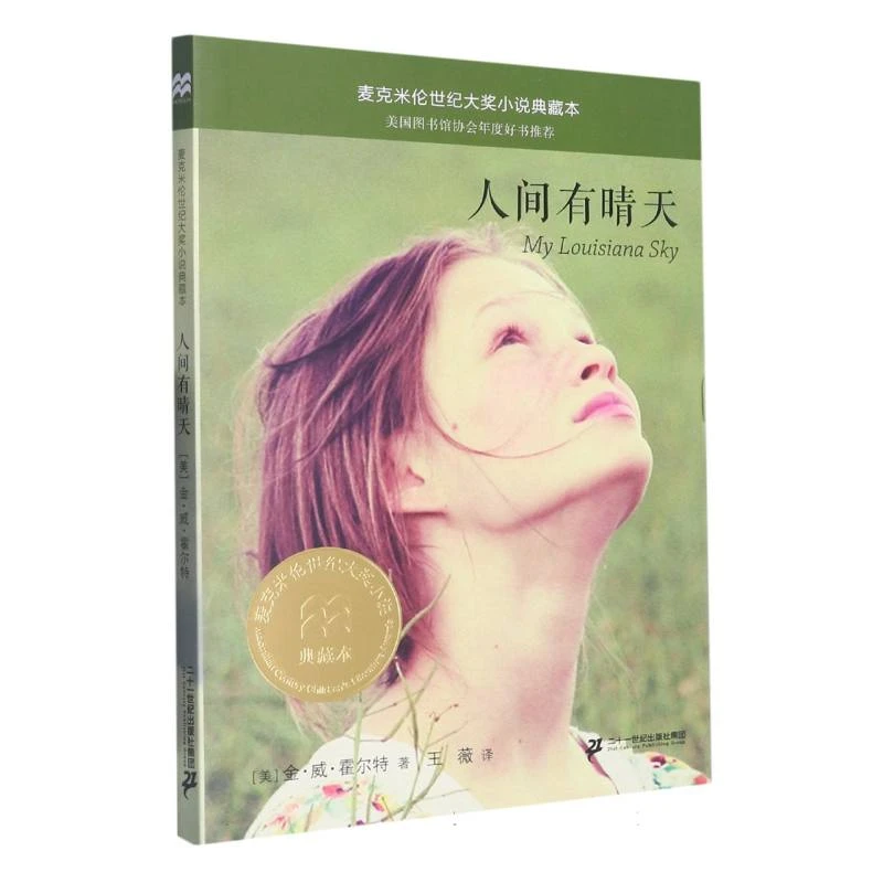 人间有晴天/麦克米伦世纪大奖小说典藏本
