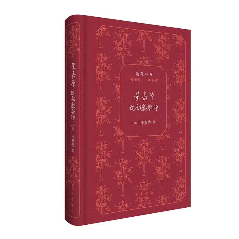 叶嘉莹说初盛唐诗(精)--迦陵书系(典藏版)  体悟古诗词字里行间的