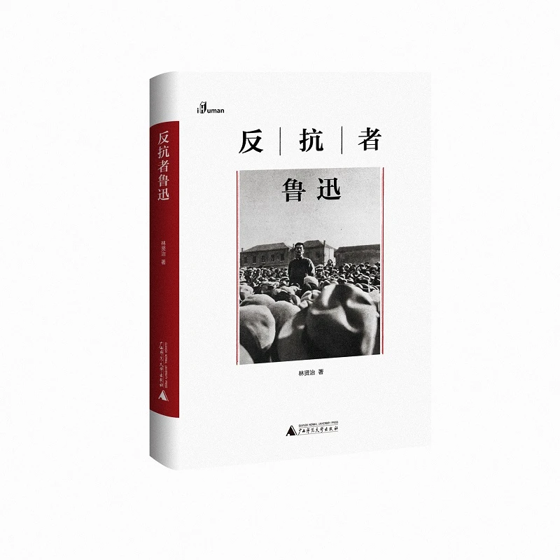 博库 反抗者鲁迅(精)/新民说 书籍 正版图书推荐 广西师范大学出