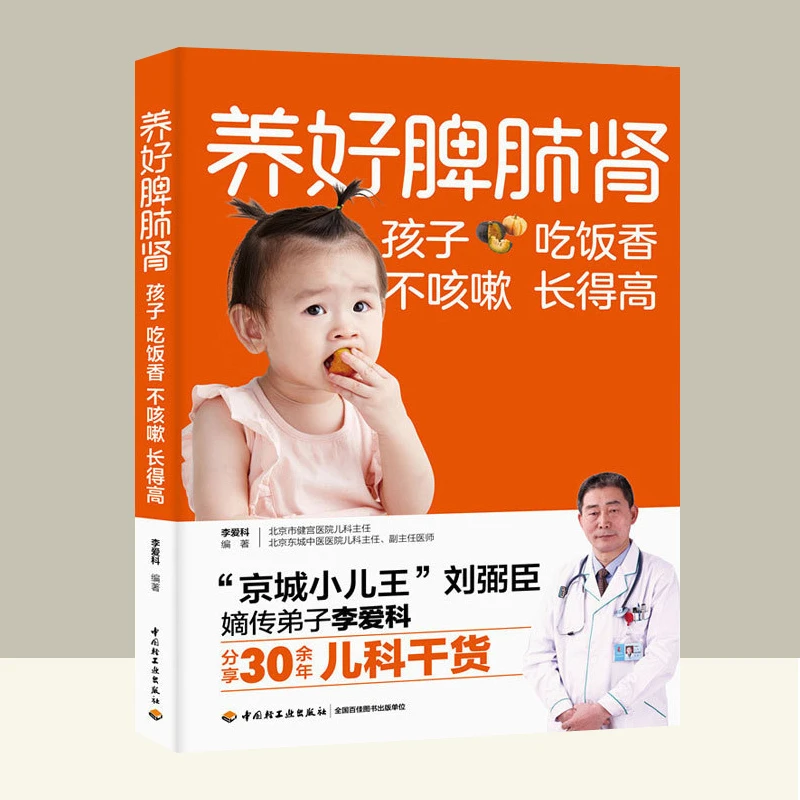 养好脾肺肾孩子吃饭香不咳嗽长得高脾胃调理小孩脾胃虚弱调理书籍