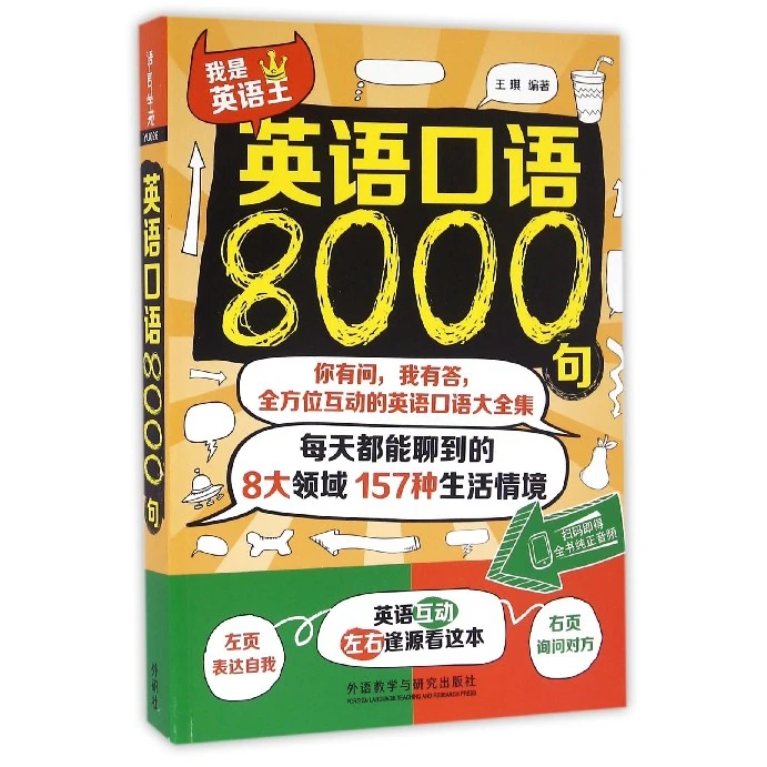 博库 英语口语8000句(我是英语王) 书籍 正版图书推荐 外语教学与