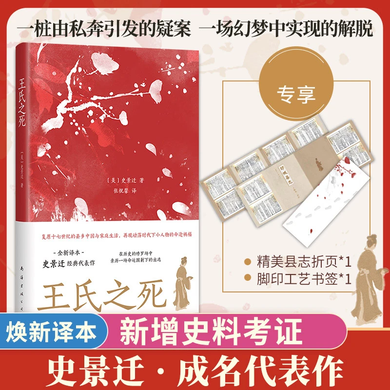 赠县志 王氏之死 全新译本 史景迁成名代表作微观中国史奠基之作