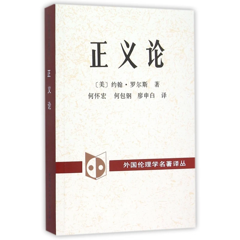 正义论/外国伦理学名著译丛