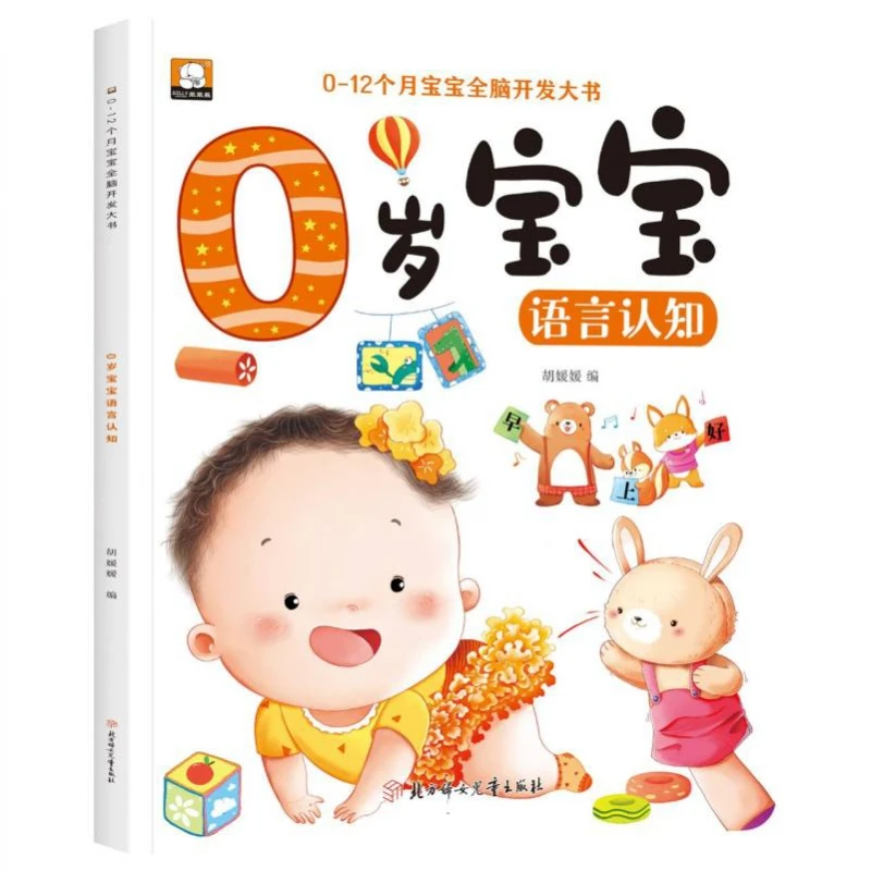 0岁宝宝语言认知/0-12个月宝宝全脑开发大书