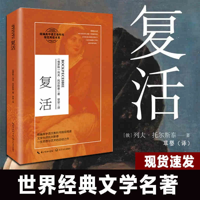 复活 列夫托尔斯泰著草婴译外国长篇小说文学高中语文课外阅读书