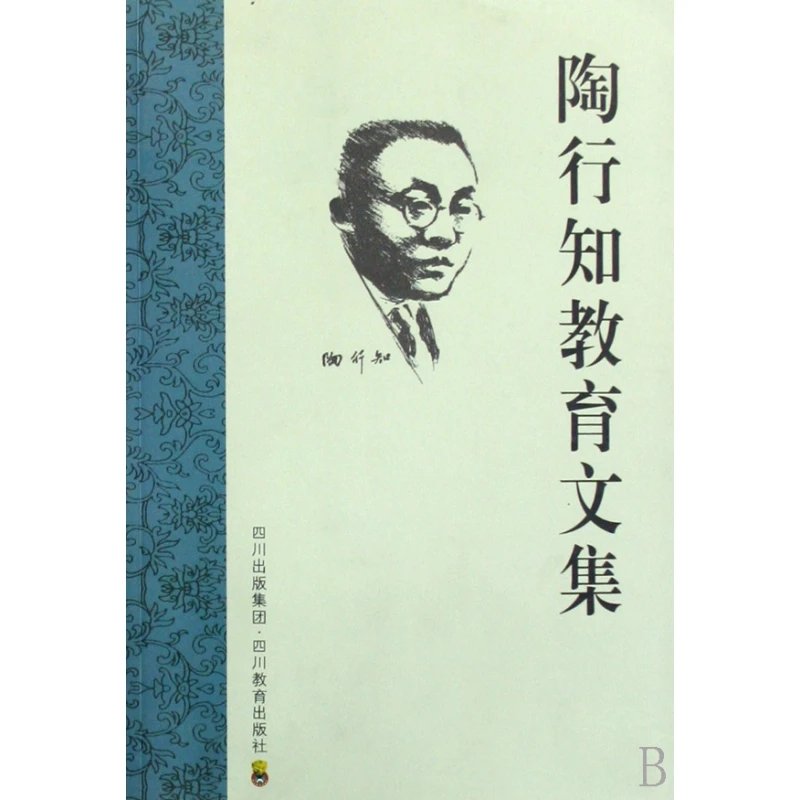 博库 陶行知教育文集 书籍 正版图书推荐 四川教育出版社