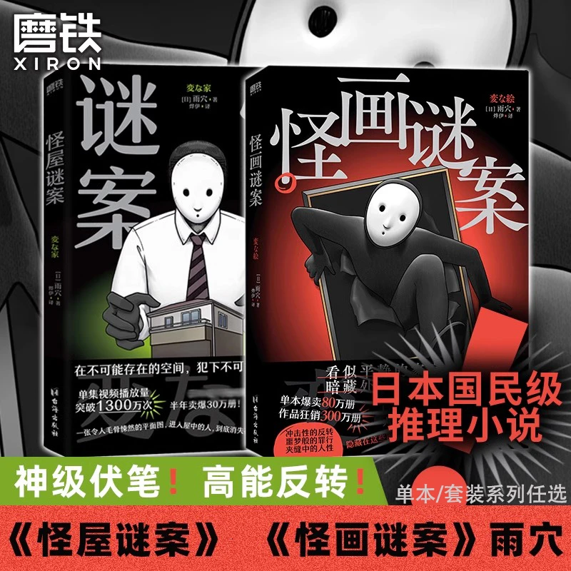 系列任选 怪画谜案怪屋谜案 雨穴著 日本悬疑推理怪谈小说中文版