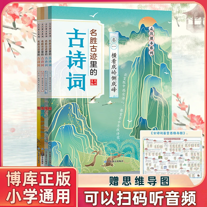 名胜古迹里的古诗词全4册 三四五六年级阅读课外书 9-12岁推荐