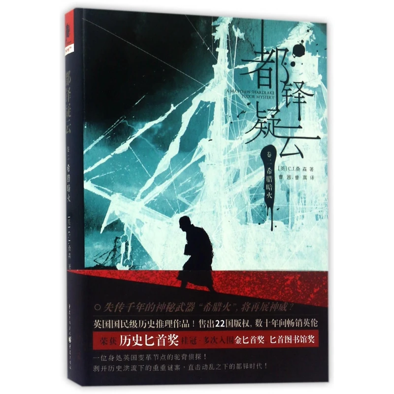 博库 都铎疑云(卷2希腊暗火) 书籍 正版图书推荐 重庆出版社