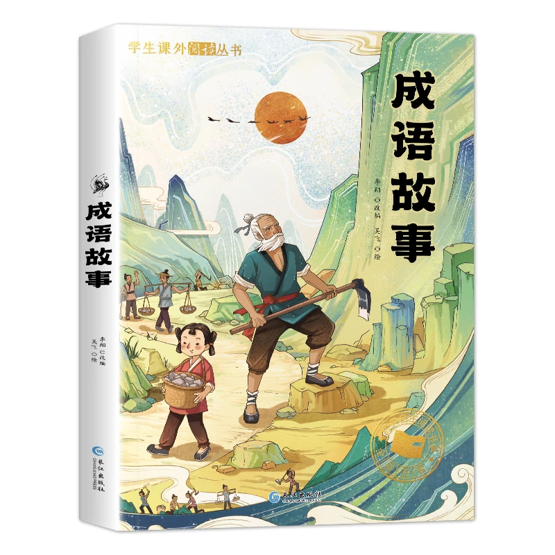 学生课外阅读丛书-成语故事（彩图注音版）