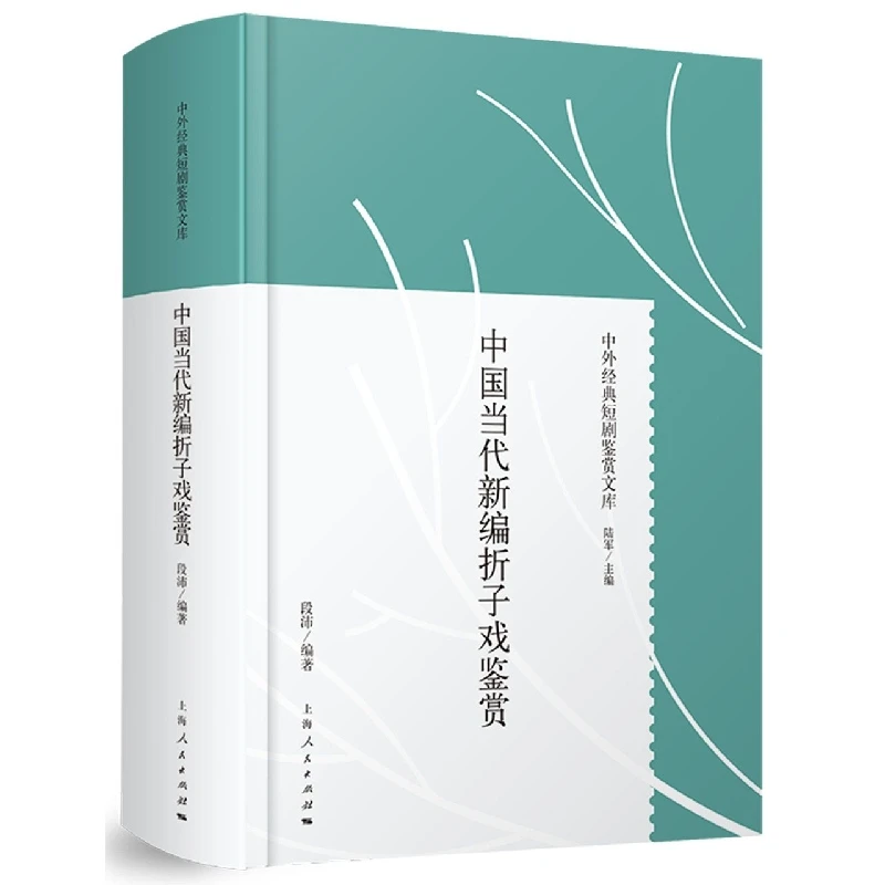 博库 中国当代新编折子戏鉴赏 书籍 正版图书推荐 上海人民出版社