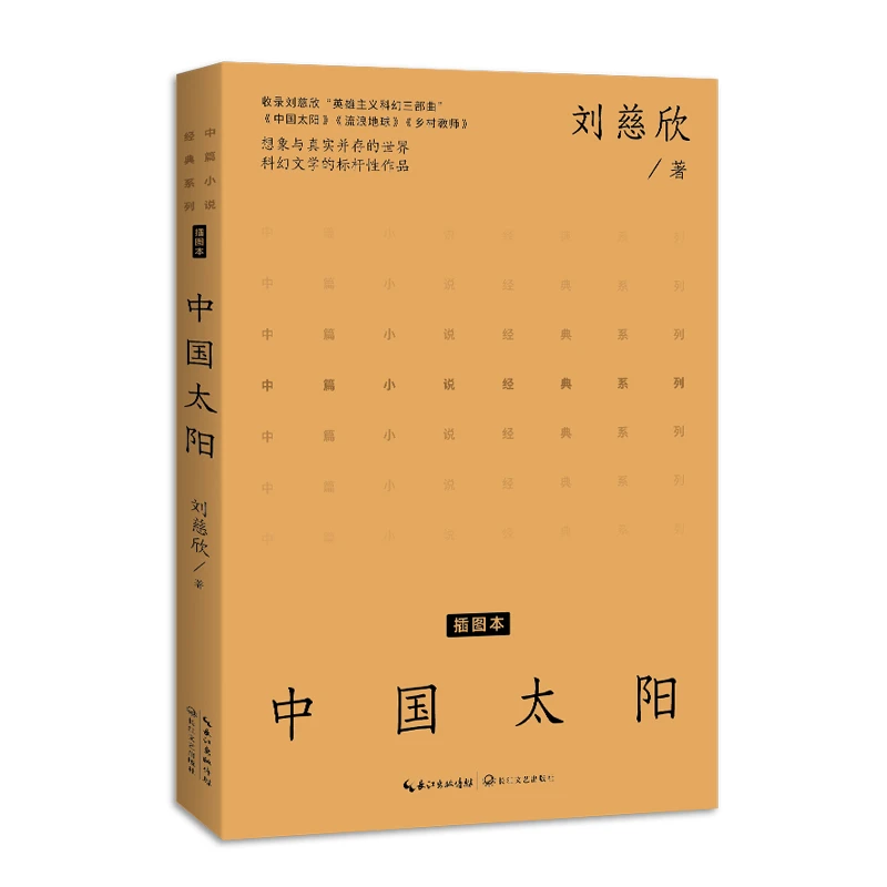 博库 中国太阳（中篇小说经典系列） 书籍 正版图书推荐 长江文艺