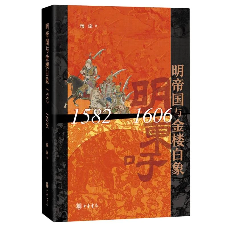 【博库】明帝国与金楼白象 正版书籍