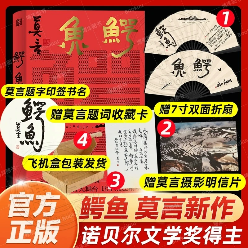 鳄鱼(精)赠折扇飞机盒莫言新书从小说家到戏剧家莫言的华丽转型