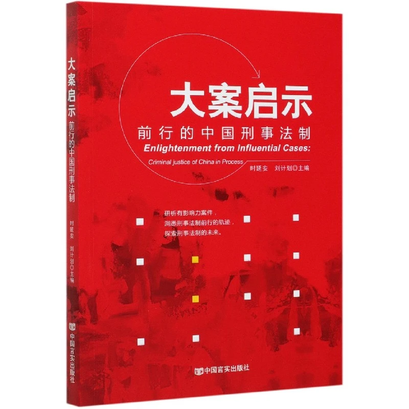 博库 大案启示(前行的中国刑事法制) 书籍 正版图书推荐 中国言实