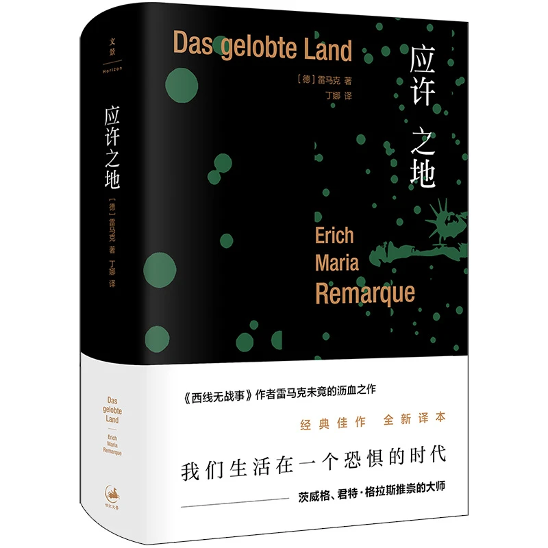 博库 应许之地 书籍 正版图书推荐 上海人民出版社