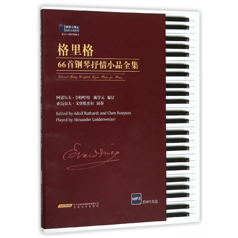 格里格66首钢琴抒情小品全集(适合4-8级程度练习)/钢琴小博士曲库
