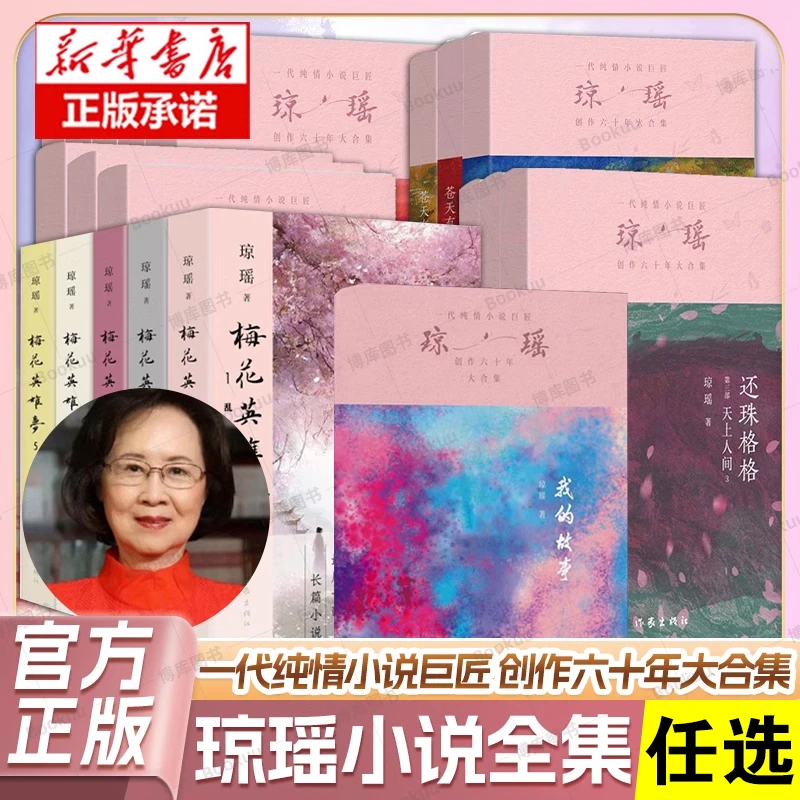 任选/琼瑶作品集还珠格格天上人间一帘幽梦梅花烙青青河边草正版