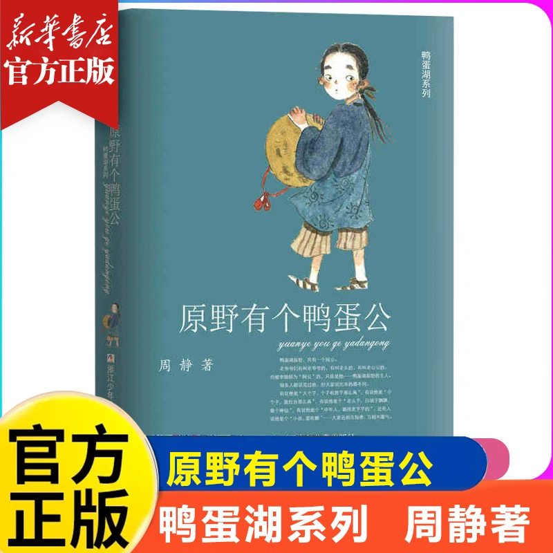 鸭蛋湖系列：原野有个鸭蛋公 周静著 正版书籍推荐浙江少儿出版社