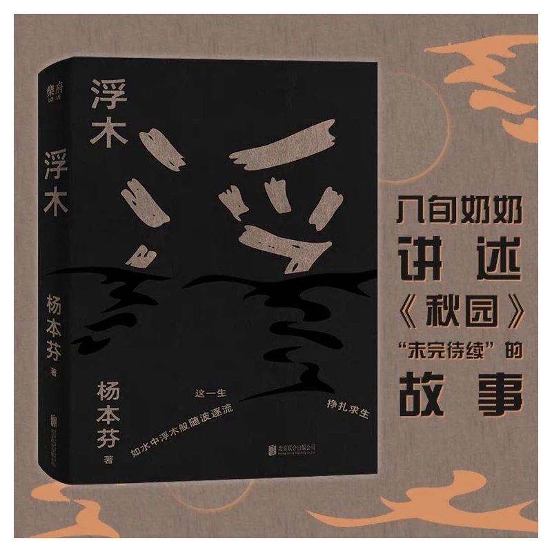 浮木 书籍 秋园续集  普通人女性个体视角的平民史歌 时代与历史