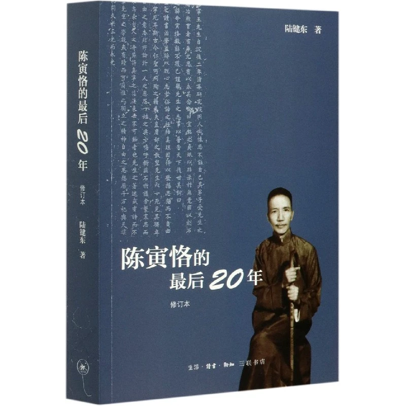 博库 陈寅恪的 二十年 修订本 书籍 正版图书推荐 生活·读书·新