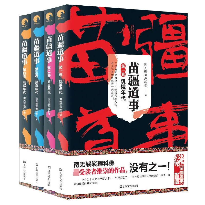 博库 苗疆道事系列 共4册 书籍 正版图书推荐 上海文艺出版社