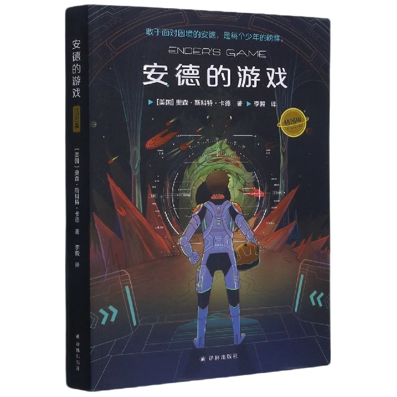 博库 安德的游戏(插图版) 书籍 正版图书推荐 译林出版社