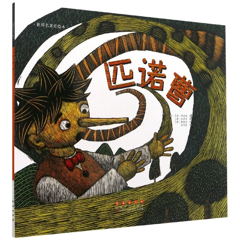 博库 匹诺曹/世界名著美绘本 书籍 正版图书推荐 长春出版社