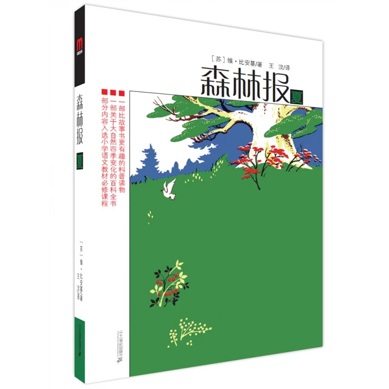 博库 森林报(夏) 书籍 正版图书推荐 二十一世纪出版社